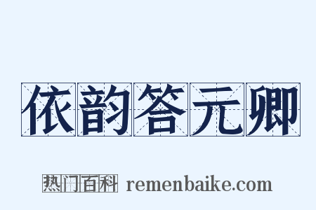 依韵答元卿是什么意思的图片